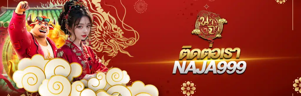 ติดต่อเรา naja999 - naja999-th.net