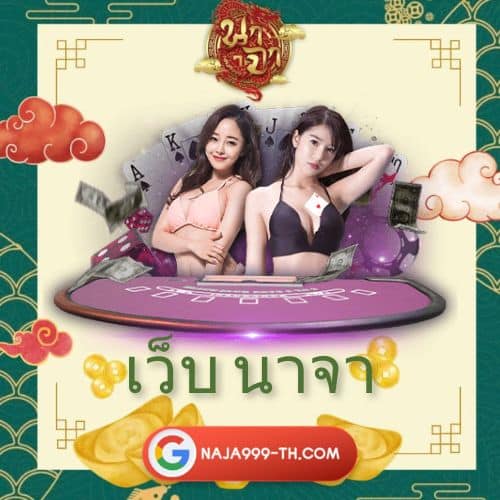 เว็บ นาจา - naja999-th.net