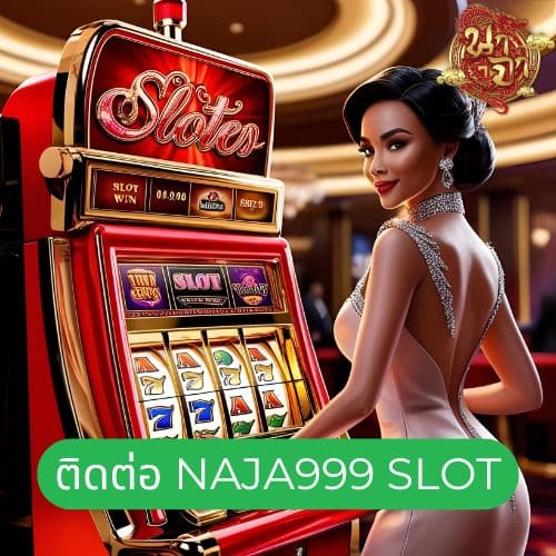 ติดต่อ naja999 slot