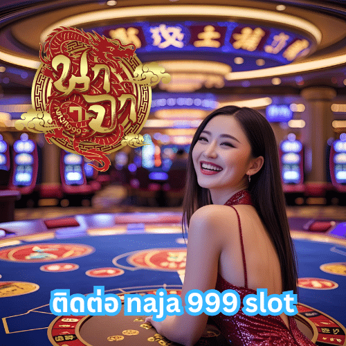 ติดต่อ naja 999 slot