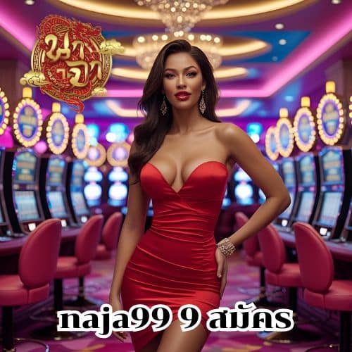 naja99 9 สมัคร