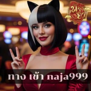 ทาง เข้า naja999
