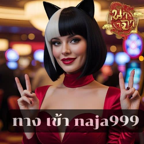 ทาง เข้า naja999