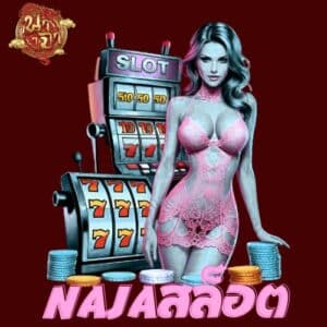 najaสล็อต
