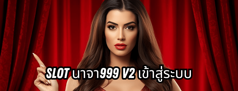 slot นาจา999 v2 เข้าสู่ระบบ