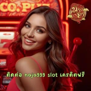 ติดต่อ naja999 slot เครดิตฟรี