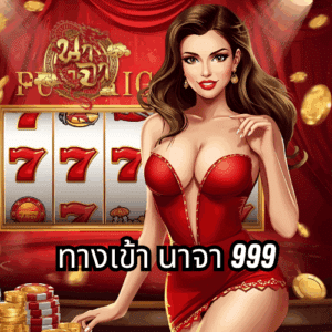 ทางเข้า นาจา 999