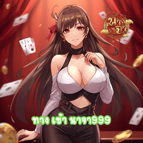 ทาง เข้า นาจา999