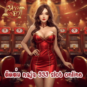ติดต่อ naja 999 slot online