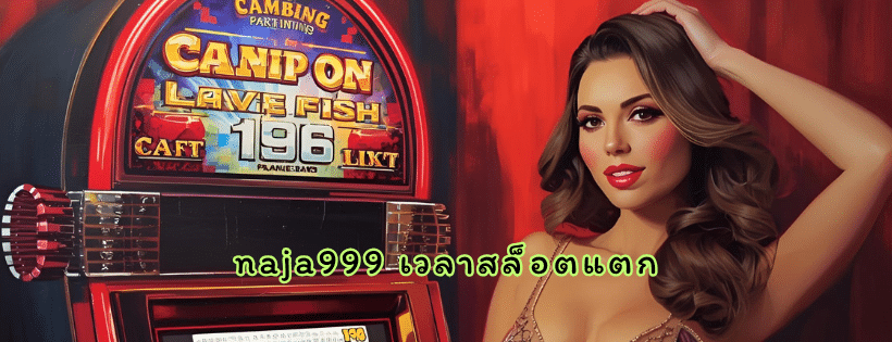 naja999 เวลาสล็อตแตก