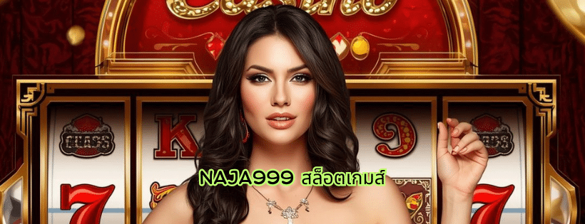 naja999 สล็อตเกมส์