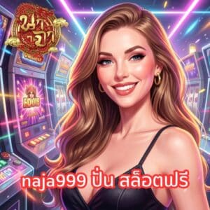 naja999 ปั่น สล็อตฟรี