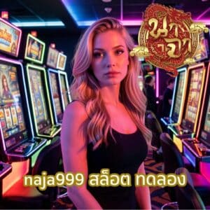 naja999 สล็อต ทดลอง