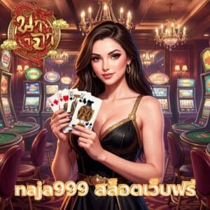 naja999 สล็อตเว็บฟรี