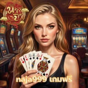 naja999 เกมฟรี