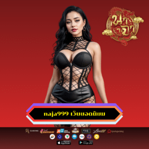 naja999 เว็บยอดนิยม