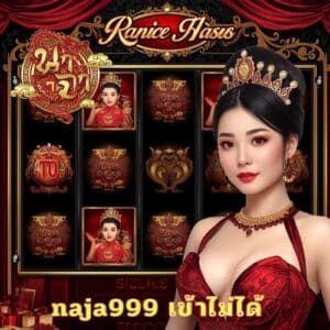 naja999 เข้าไม่ได้